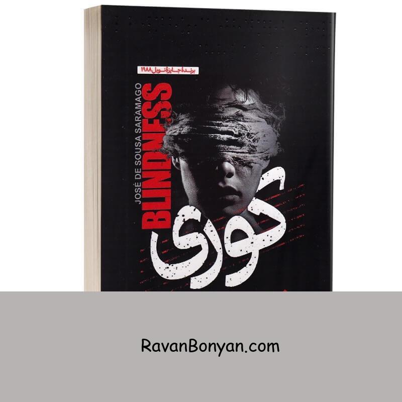کتاب کوری اثر ژوزه ساراماگو انتشارات آراستگان از ژوزه ساراماگو | روان بنیان