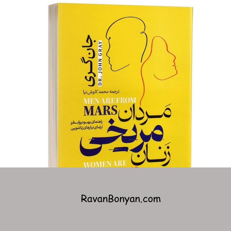 کتاب مردان مریخی زنان ونوسی اثر جان گری انتشارات آراستگان از جان گری | روان بنیان