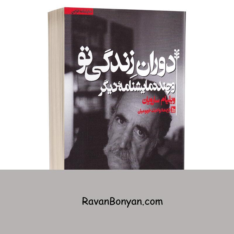 کتاب دوران زندگی تو و چند نمایشنامه دیگر اثر ویلیام سارویان نشر چلچله از ویلیام سارویان | روان بنیان