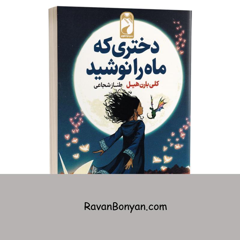 کتاب دختری که ماه را نوشید اثر کلی بارن هیل انتشارات خودمونی از کلی بارن هیل | روان بنیان
