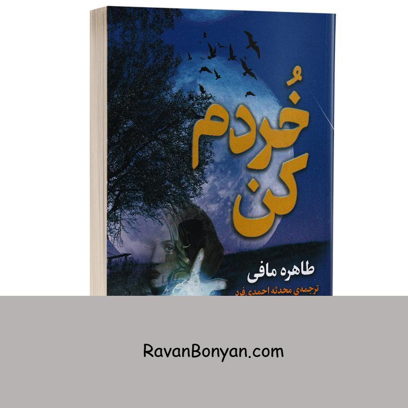 کتاب خردم کن اثر طاهره مافی انتشارات ژکان از طاهره مافی | روان بنیان