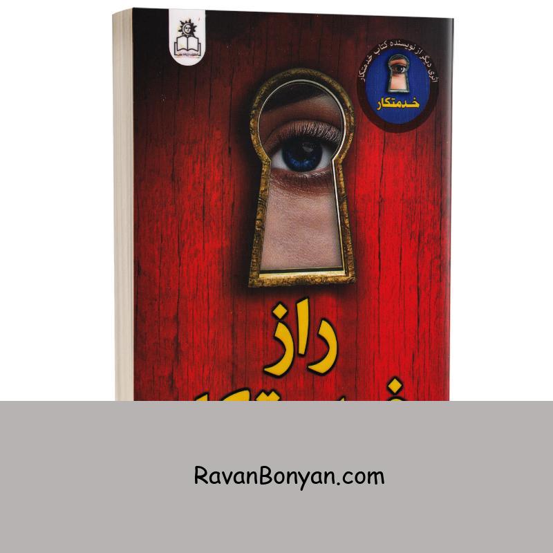 کتاب راز خدمتکار اثر فریدا مک فادن انتشارات ارتباط نوین از فریدا مک فادن | روان بنیان