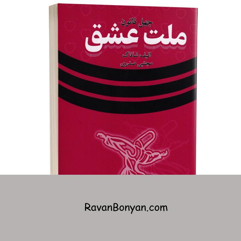 کتاب ملت عشق اثر الیف شافاک انتشارات وهان از الیف شافاک | روان بنیان