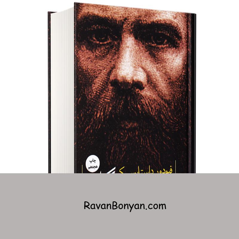 کتاب تسخیر شدگان اثر فئودور داستایوفسکی انتشارات نگاه از فئودور داستایوفسکی | روان بنیان