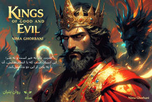 شاهان خوب و بد