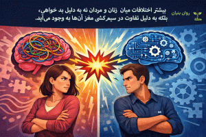 بیشتر اختلافات میان زنان و مردان نه به دلیل بدخواهی، بلکه به دلیل تفاوت در سیم‌کشی مغز آن‌ها به وجود می‌آید.