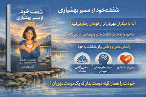 کتاب "شفقت‌ِخودِ مقتدرانه" با ساختاری منسجم، مرحله‌به‌مرحله و آموزشی طراحی شده است