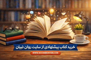 خرید کتاب از روان بنیان