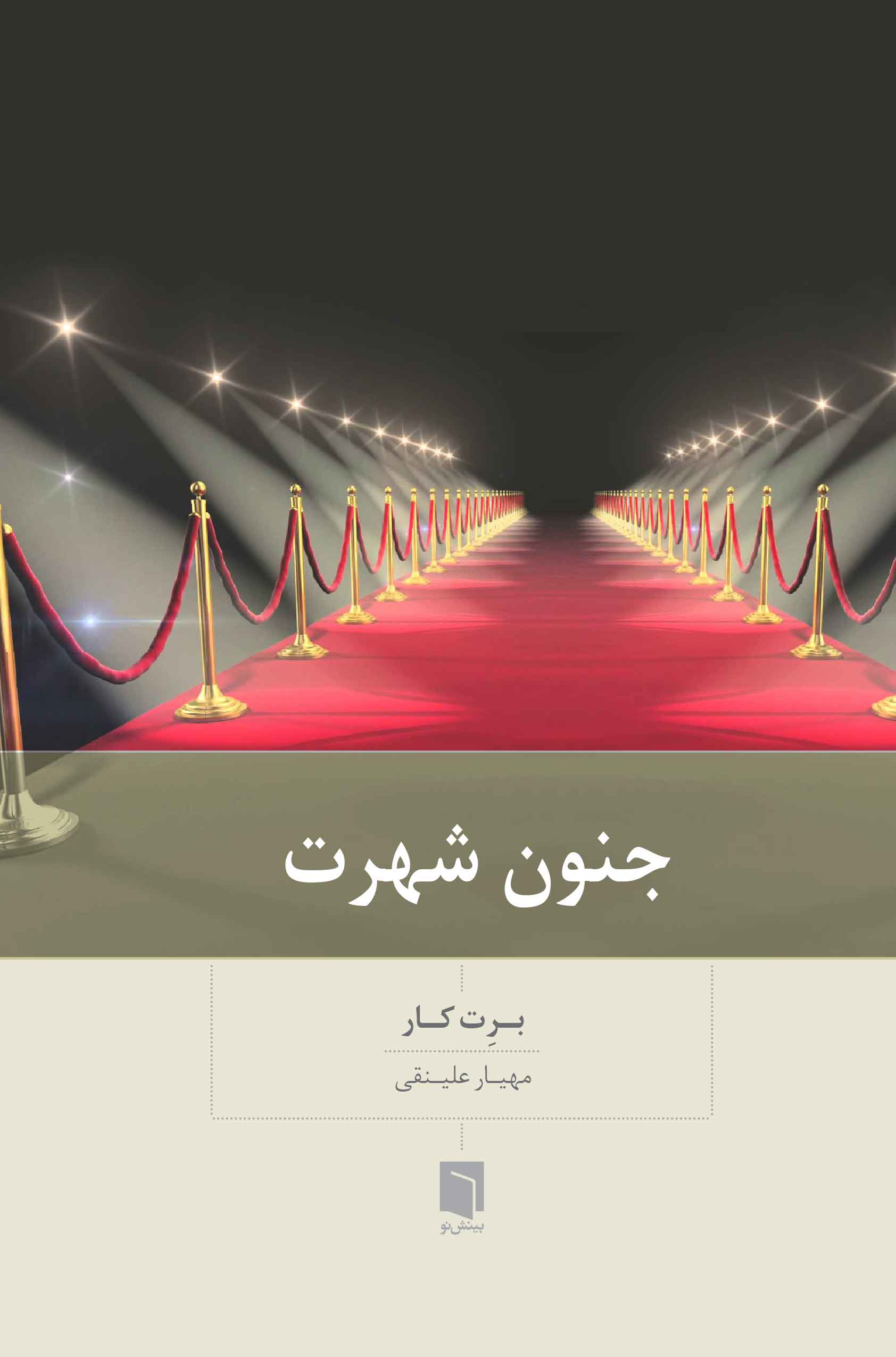 ( کتاب آسیب دیده ) جنون شهرت | برت کار