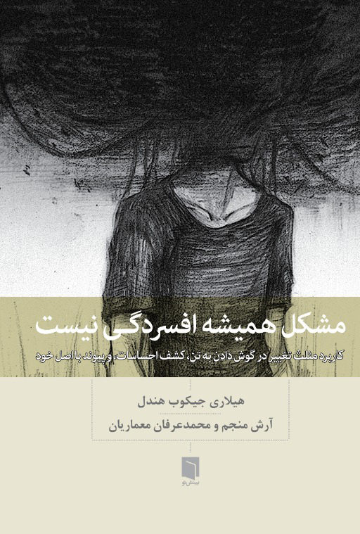 ( کتاب آسیب دیده ) مشکل همیشه افسردگی نیست | هیلاری جیکوبز هندل