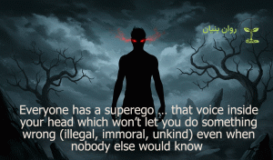 سوپرایگو همان صدای درونی است که حس درست و غلط را شکل می‌دهد و وجدان و اخلاق ما را هدایت می‌کند